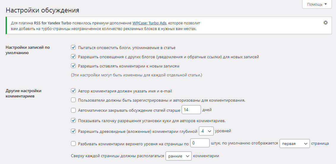 Страница настроек обсуждения