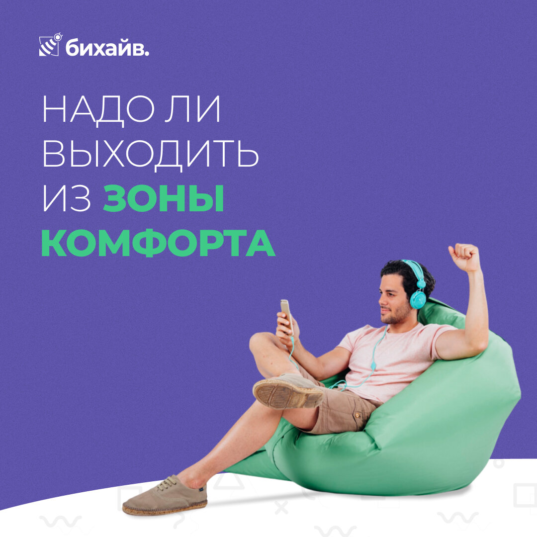 Надо ли выходить из зоны комфорта?