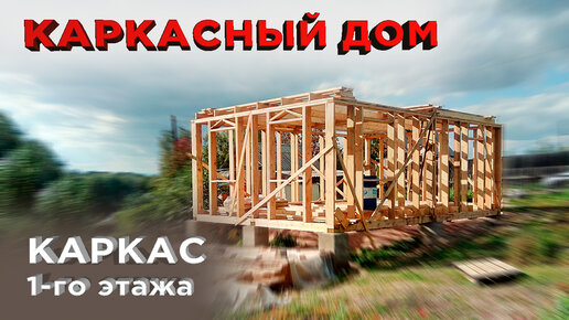 Одноэтажные каркасные дома