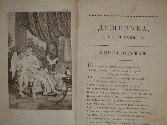 Сказка душенька. И.Ф. Богданович "душенька". Душенька 1783 Богданович. Душенька поэма Богдановича.