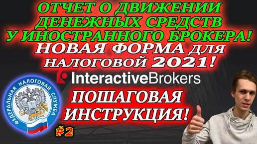 👉Отчет о Движении Денежных средств по Брокерскому счету Interactive Brokers✅ Новая Форма у Налоговой