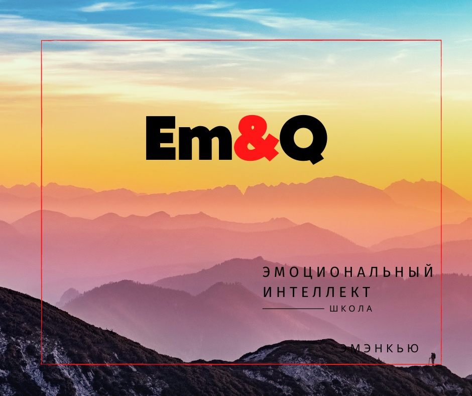 Эмоциональный интеллект 