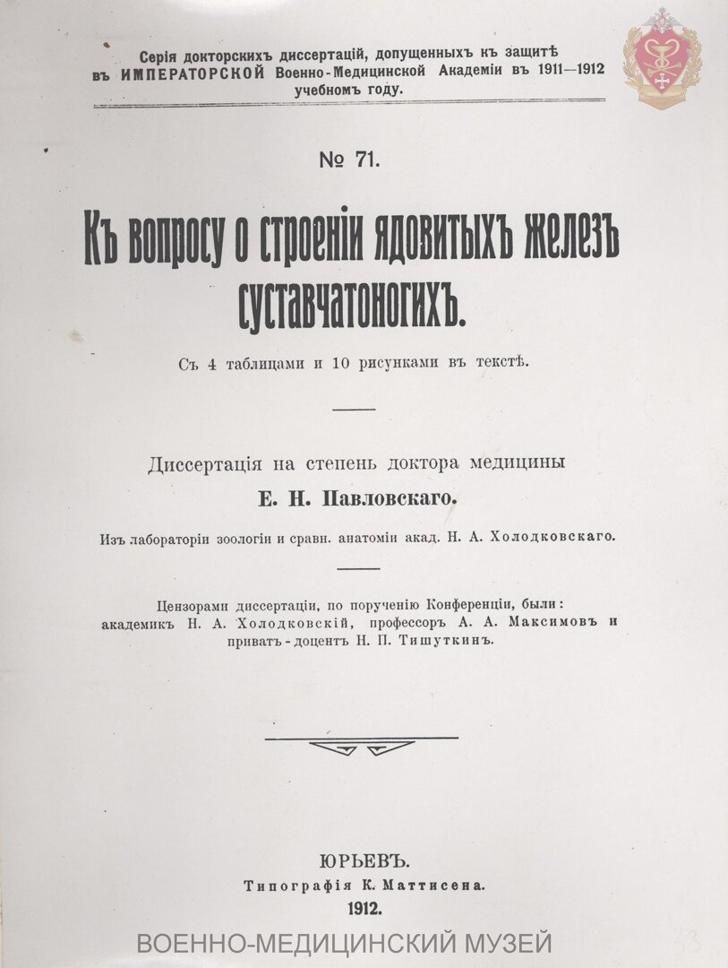 Титульный лист диссертации на степень доктора медицины Е.Н. Павловского. «К вопросу о строении ядовитых желез суставчатоногих». Юрьев, 1912. Из фото-документального альбома Поповского А.Д. «Вдохновенные искатели. С добавлениями и иллюстрациями академика Е.Н. Павловского». Часть I. Москва – Ленинград, 1946 г. Из коллекции Военно-медцинского музея