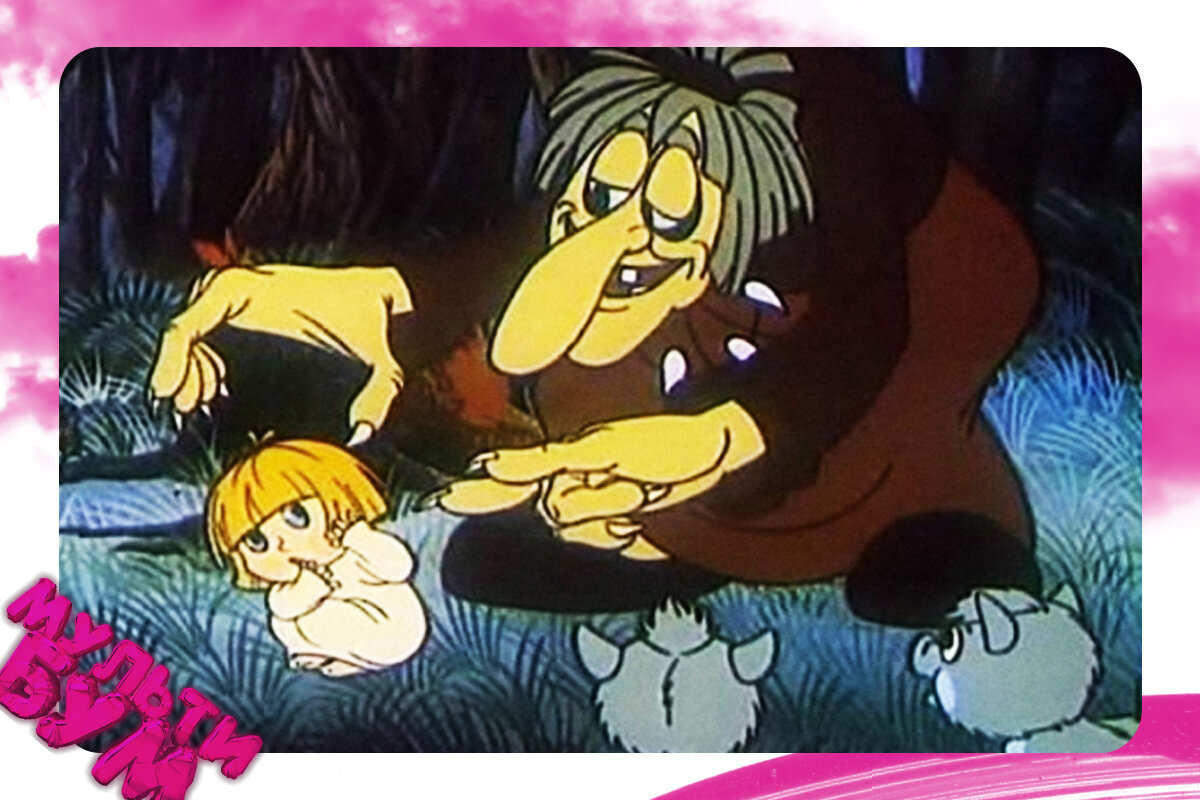 "Глаша и кикимора". Источник Google картинки