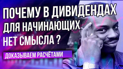 Дивидендные акции: почему в них нет смысла для начинающего инвестора? Шокирующее сравнение