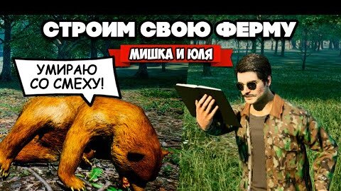 СТРОИМ НОВУЮ ФЕРМУ - ТЕРМИНАТОР ЮЛЯ против МЕДВЕДЕЙ ♦ Ranch Simulator #9