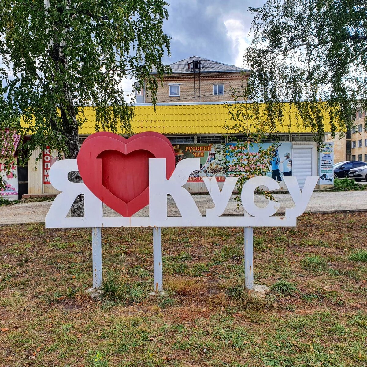 Город Куса Челябинской области. Август 2021 г.