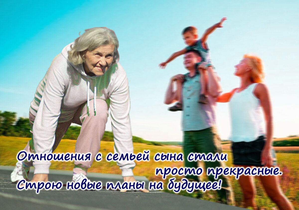 Отношения с семьей сына стали просто прекрасные. Строю новые планы на будущее!