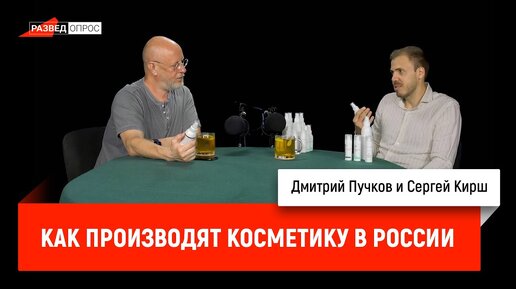 Как производят косметику в России