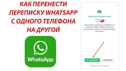 Как перенести сообщения Whatsapp с одного телефона на другой?