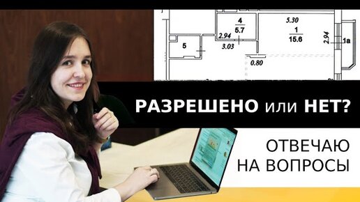 Согласование перепланировки 2 ч. Как узаконить проект перепланировки? Ответы на вопросы подписчиков