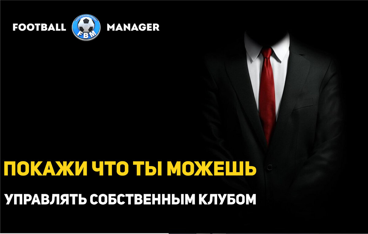 Футбольный менеджер онлайн FBM
