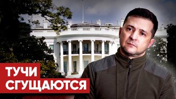 «США ищут новую фигуру». Американские и украинские элиты сливают Зеленского