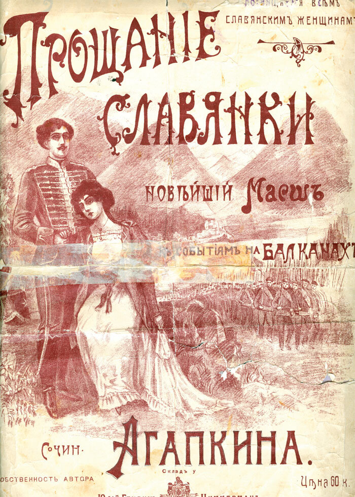Открытка «Прощание славянки». 1912 год.
