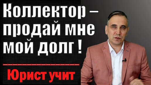 Download Video: как выкупить свой долг у коллекторов самостоятельно за 10 процентов