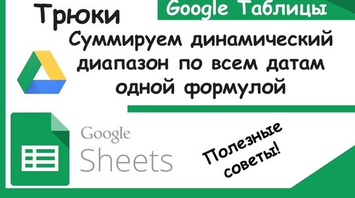 Как использовать функцию ФОРМУЛА МАССИВА в Google Sheets