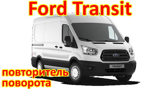 Ford Transit Auto Remorcari