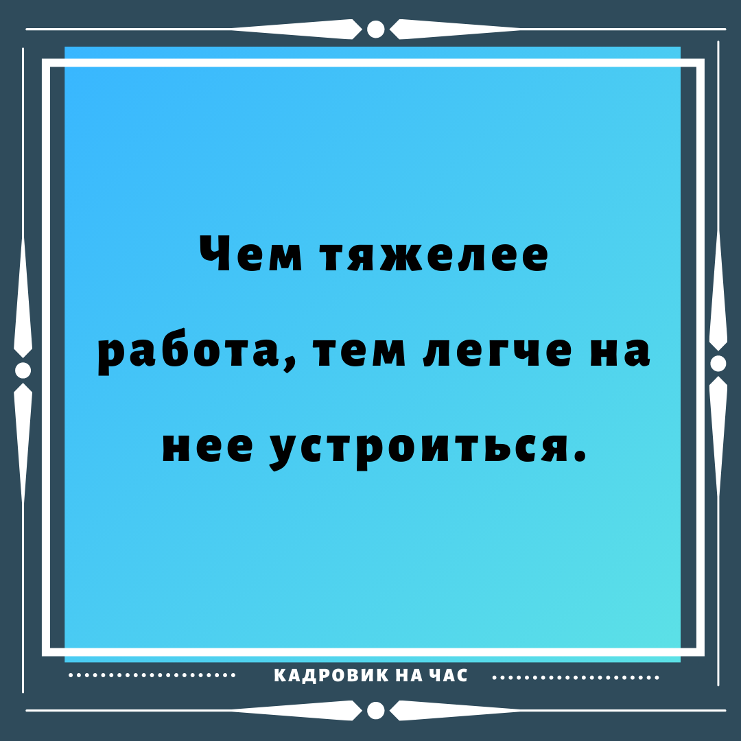 ЁМКИЕ ВЫСКАЗЫВАНИЯ ПРО РАБОТУ. ЧАСТЬ 10. | Мысли вслух | Дзен