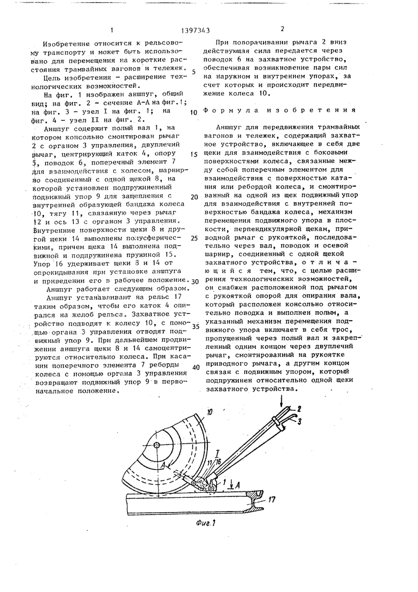 Захватное устройство Аншпуг- используется для передвижения вагонов