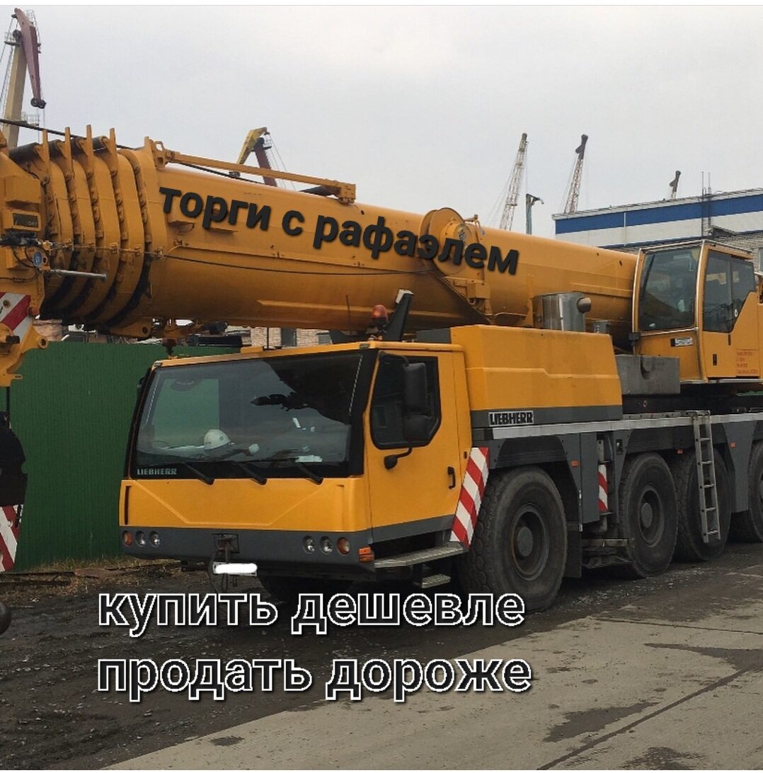 На данный Liebherr я участвовал в живых торгах во Владивостоке