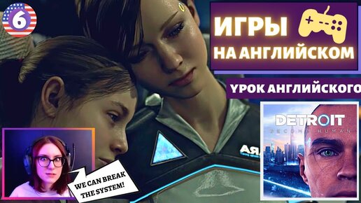 АНГЛИЙСКИЙ ПО ИГРАМ - Detroit: Become Human 6 часть