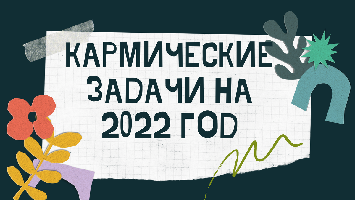 Кармические Задачи на 2022 год