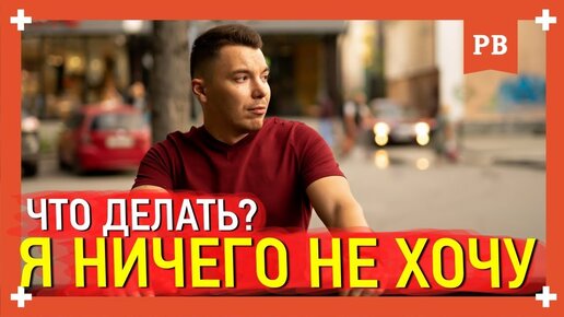 Как начать хотеть. Что делать, если ничего не хочешь. Я ничего не хочу. Психология