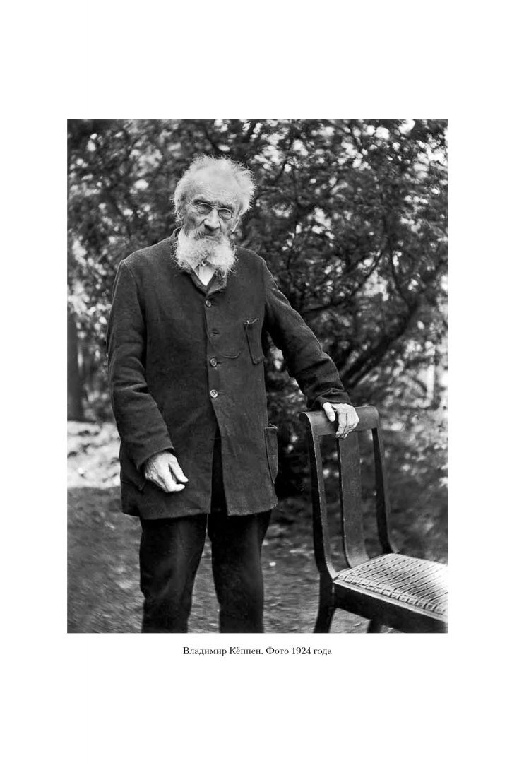фото из книги "Владимир Кёппен. Ученый посвятивший жизнь метеорологии"