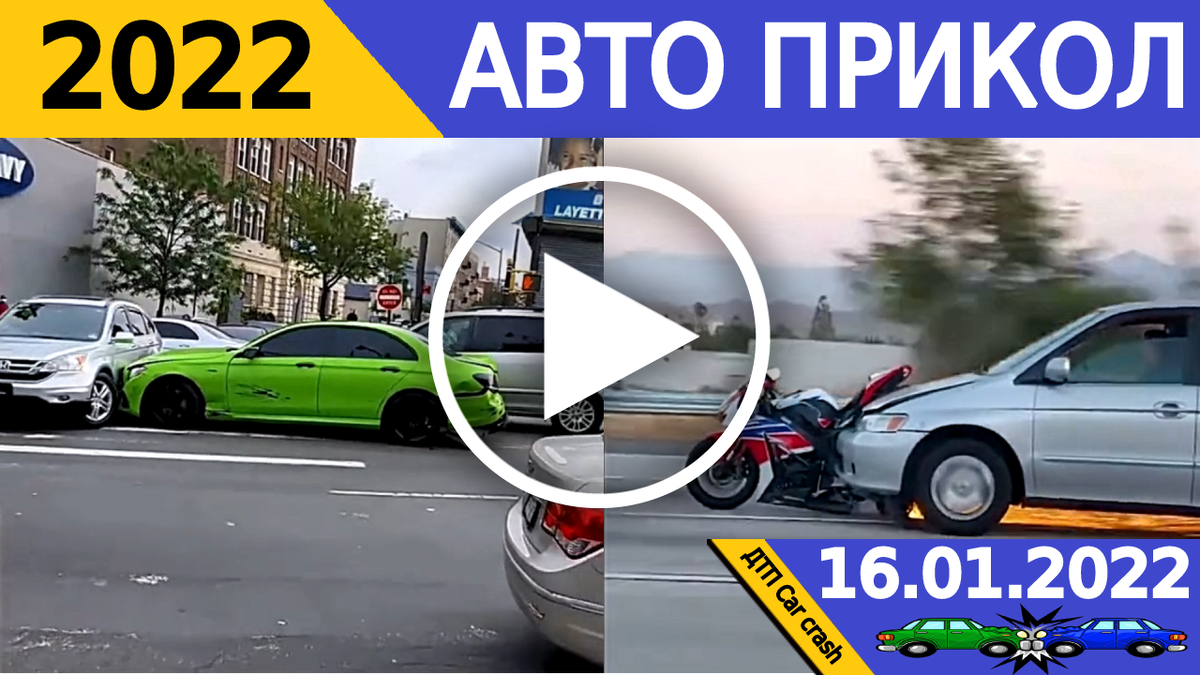 Авто приколы 2022! Чайники на дороге! Приколы на дороге январь 2022! Auto  funny 2022! | ДТП. Подборка Car crash | Дзен