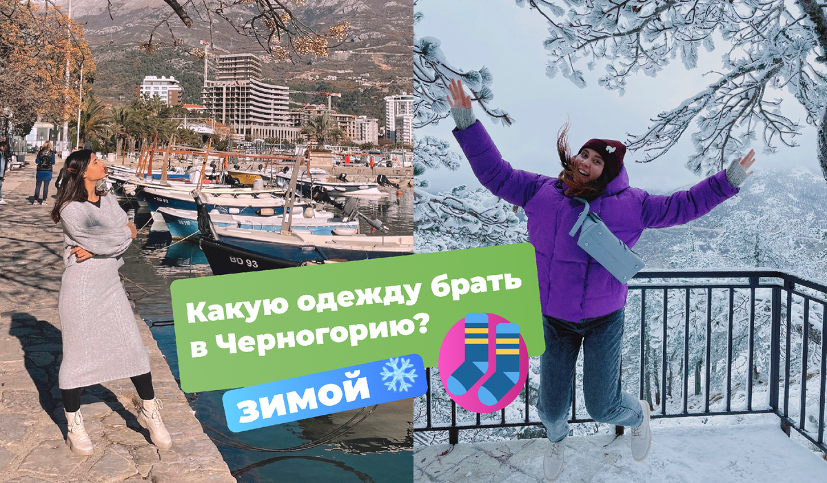 Какую одежду брать в Черногорию зимой?