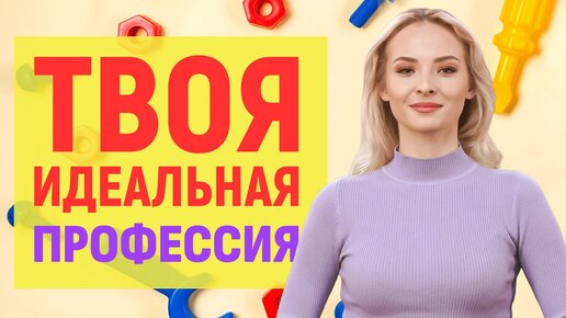 Радуемся понедельникам! Как выбрать работу по душе?