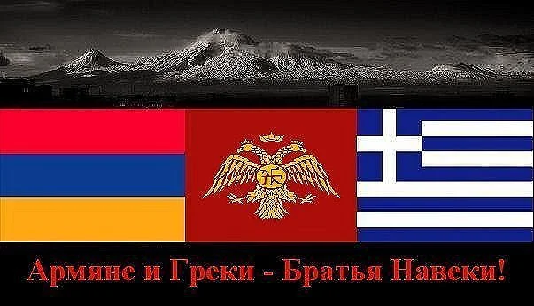 Армяне и греки. Армяне и греки братья навеки. Греция Армения братья. Россия и Армения братья навек.
