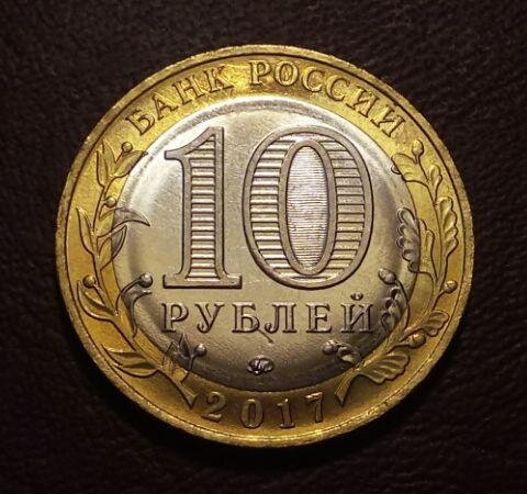 10 рублей 2017 года. Сколько стоит 10 рублевая монета желтая с белым.