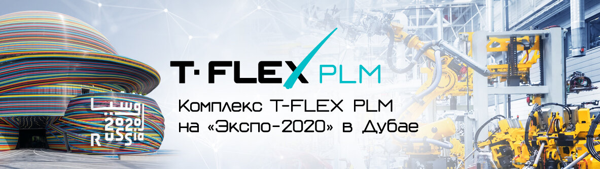 T flex plm. Электро экспо. кинель экспо. логотип ти флекс фирмы системы plm.