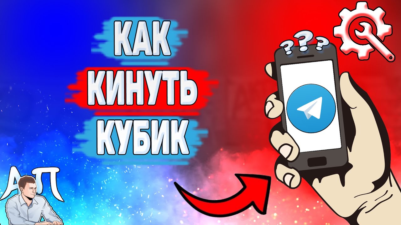 Как кинуть кубик в Телеграме? Как бросать кубик в Telegram?