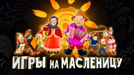 ТОП 6 народных ИГР на масленицу