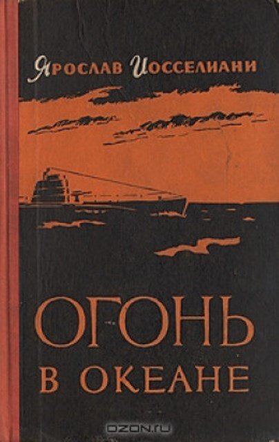 Один в океане книга. Огонь в океане. Ярослав Константинович Иосселиани. Иосселиани, Ярослав Константинович. Записки подводника. Ярослав Иосселиани. В битвах под водой.