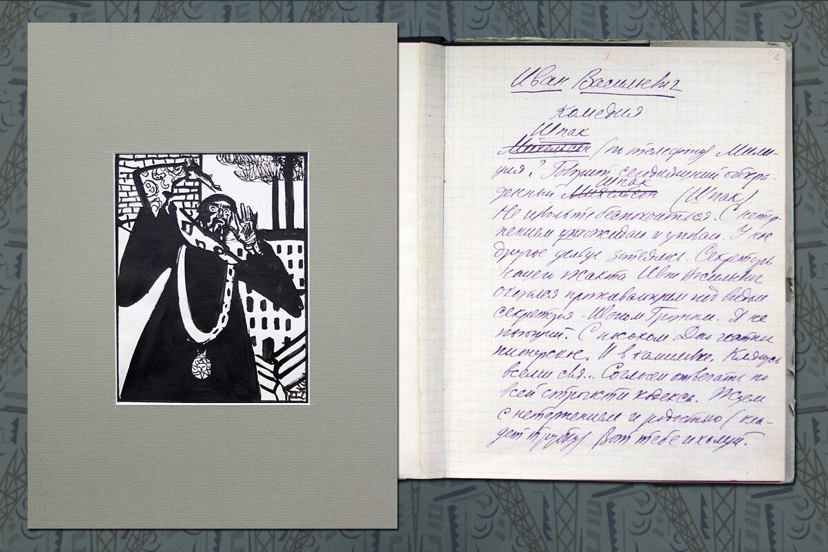 Фрагмент рукописи пьесы М.А. Булгакова "Иван Васильевич". Отсюда: http://marinamb485.blogspot.com
