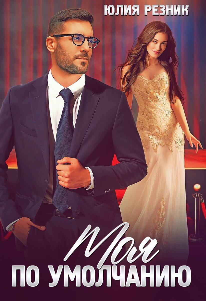 «Моя по умолчанию»  - Юлия Резник 