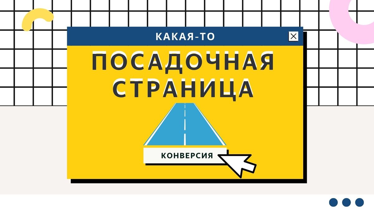 Всё течет, всё меняется и интернет в этом смысле особенно быстр. К 2022 году у привычного "лендоса" появились конкуренты, которые не смотря на отличное название по-прежнему являются посадочной страницей.