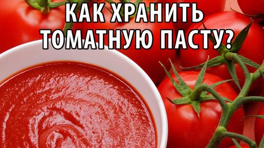 Как хранить томатную пасту после вскрытия банки? Два проверенных способа