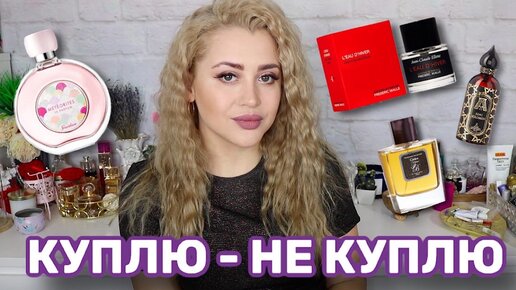 КУПЛЮ - НЕ КУПЛЮ | ИНТЕРЕСНЫЕ, СТРАННЫЕ АРОМАТЫ