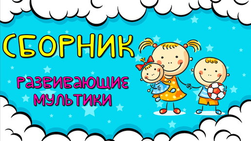 Download Video: СБОРНИК! Развивающие мультики для детей Развитие РЕЧИ для малышей