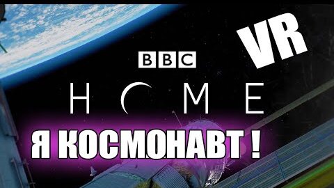 Я КОСМОНАВТ! VR - Виртуальная реальность. Home A Vr Spacewalk.