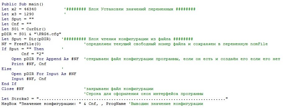 Рисунок 2- Б) программа №4 процедура Sub main() Блоки Установки значений переменных и чтения конфигурации из файла.