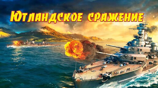 Ютландское сражение . Страницы истории.Battle of Jutland. History pages.