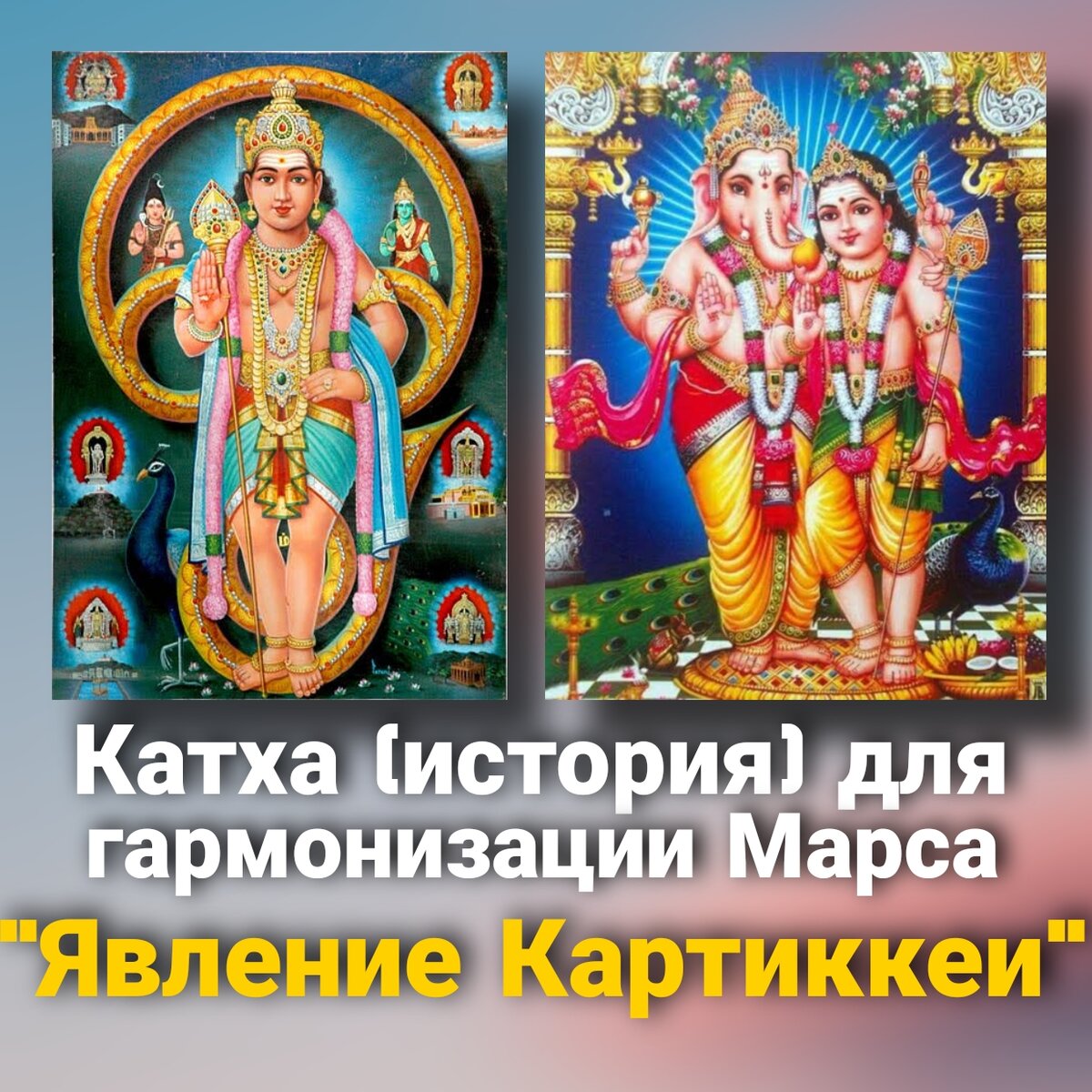 История Картиккеи (Сканды) 