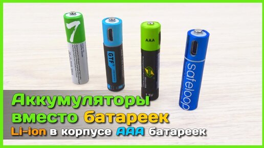 📦 Литиевый АККУМУЛЯТОР вместо AAA БАТАРЕЙКИ 🔋 - Тест аккумуляторов ZNTER, GTF, SAFELOOP