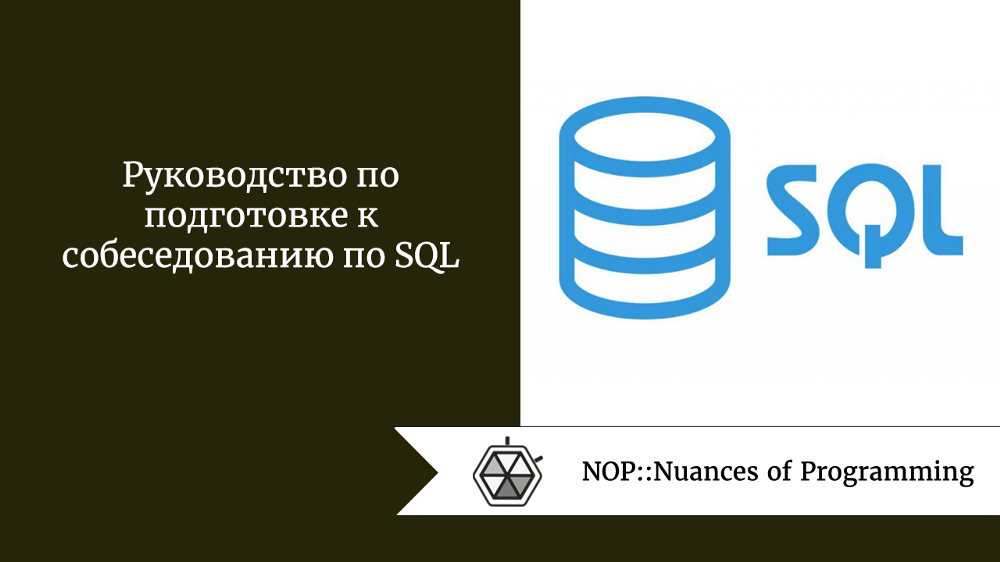 Руководство по подготовке к собеседованию по SQL | Nuances of programming |  Дзен