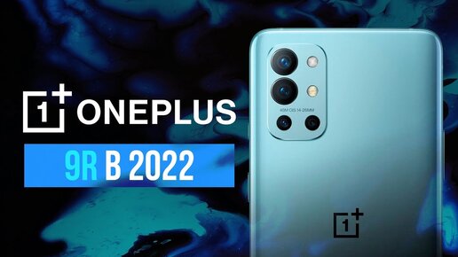 OnePlus 9R в 2022 - ВОТ ПОЧЕМУ ЕГО СТОИТ КУПИТЬ!